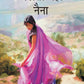 चलती रहो नैना (Chalti Raho Naina) - Gyan Books - Swadesiicart