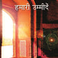 हमारी उम्मीदें (Hamari Ummeedein) - Gyan Books - Swadesiicart