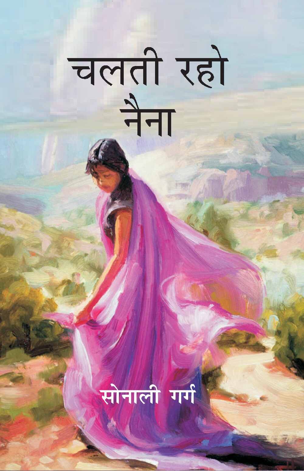 चलती रहो नैना (Chalti Raho Naina) - Gyan Books - Swadesiicart