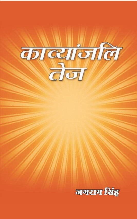 काव्यांजलि तेज (Kavyanjali Tej) - Gyan Books - Swadesiicart
