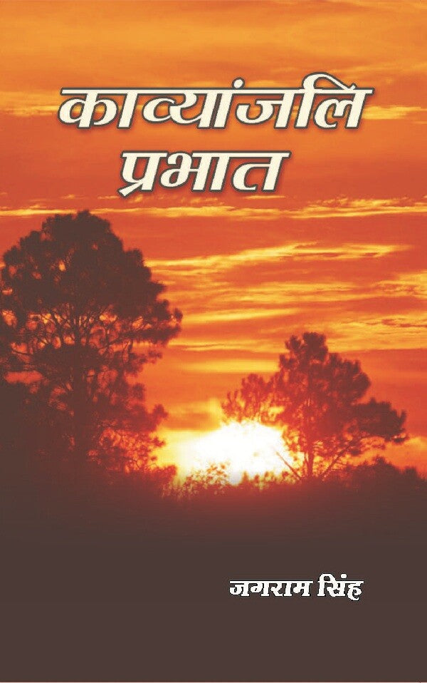 काव्यांजलि प्रभात (Kavyanjali Prabhat) - Gyan Books - Swadesiicart