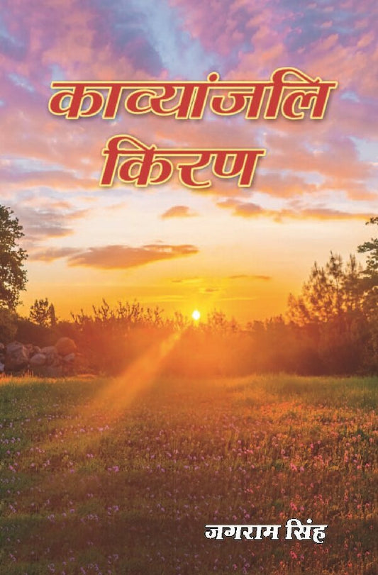 काव्यांजलि किरण (Kavyanjali Kiran) - Gyan Books - Swadesiicart