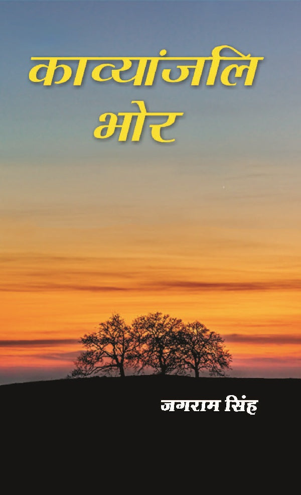 काव्यांजलि भोर (Kavyanjali Bhor) - Gyan Books - Swadesiicart