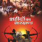 Shahidon ka Jharkhand - Gyan Books - Swadesiicart
