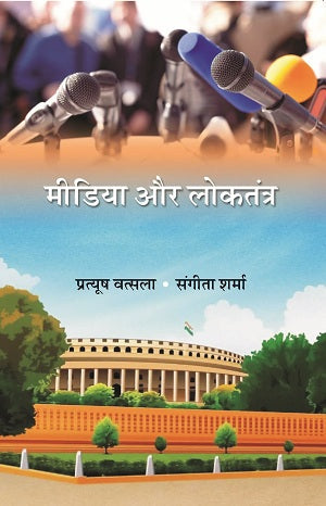 मीडिया और लोकतंत्र (Media Aur Loktantra) - Gyan Books - Swadesiicart
