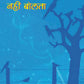 Ab Ishwar Nahi Bolta - Gyan Books - Swadesiicart