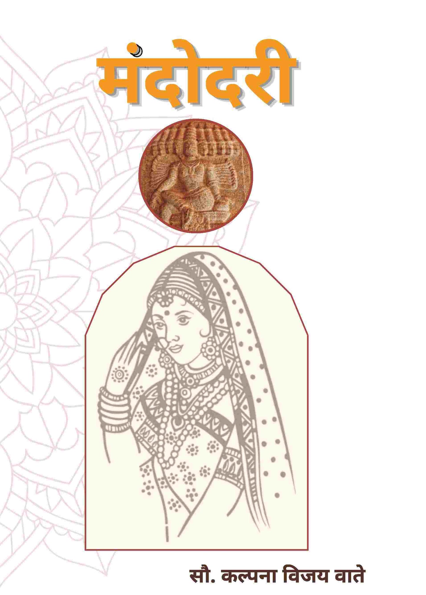 मंदोदरी (Mandodari) - Gyan Books - Swadesiicart