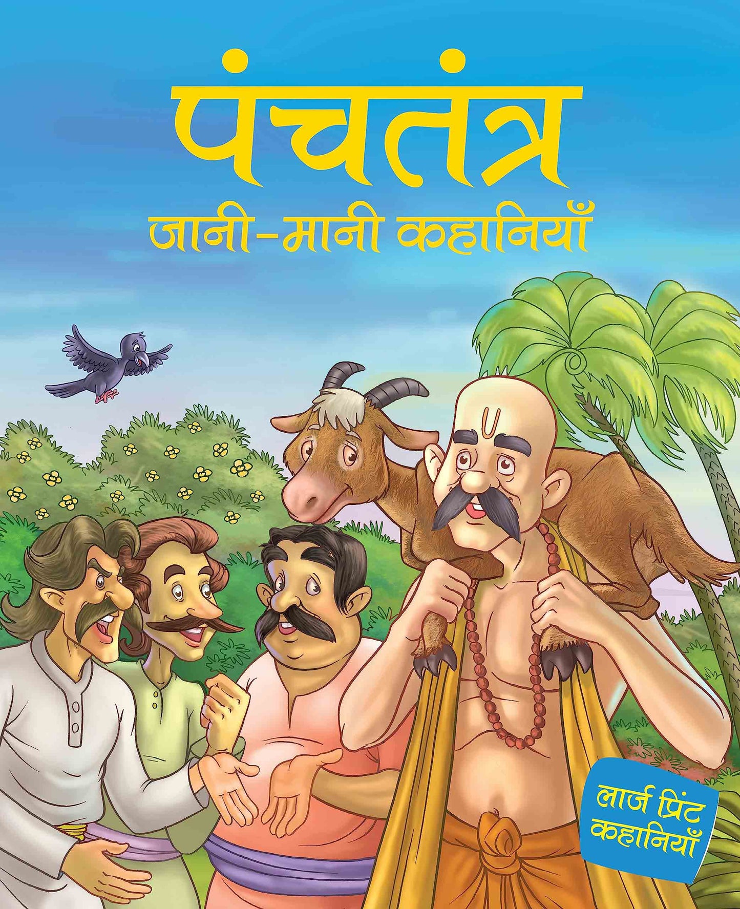 Panchtantra jaani maani Khanaiyaan - Hindi - Large Print - Om Books - Swadesiicart