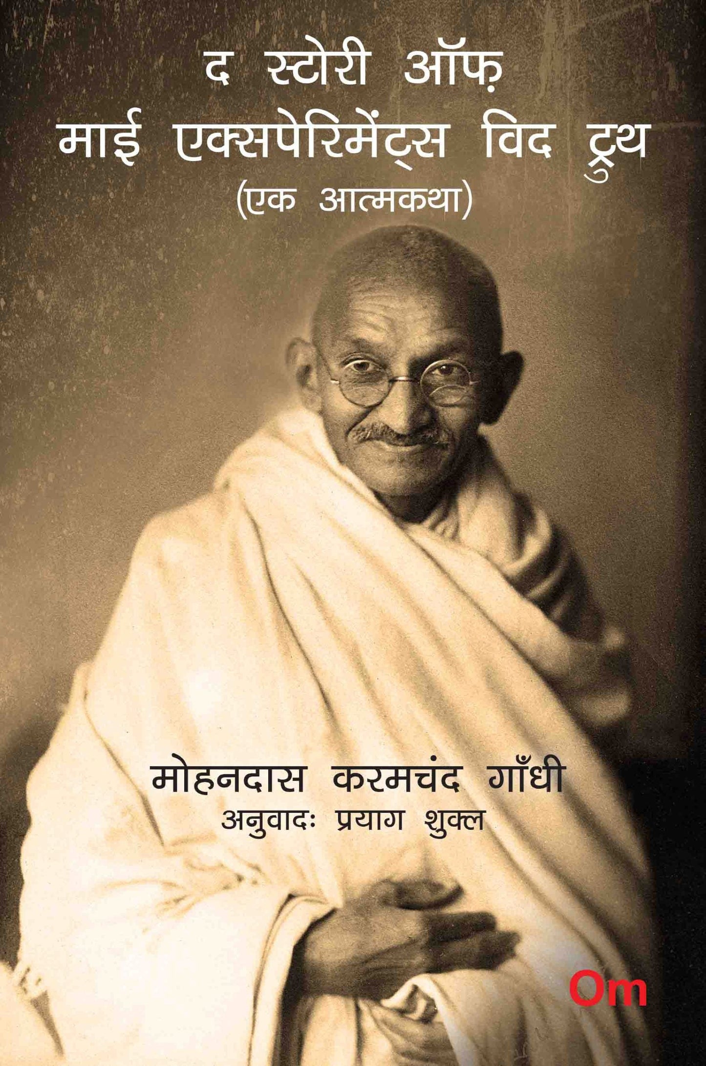 Mahatma Gandhi Autobiography: The Story of My Experiments With Truth - Ek Aatmkatha - Mahatma Gandhi Autobiography in Hindi by Mohandas Karamchand Gandhi - Om Books - Swadesiicart
