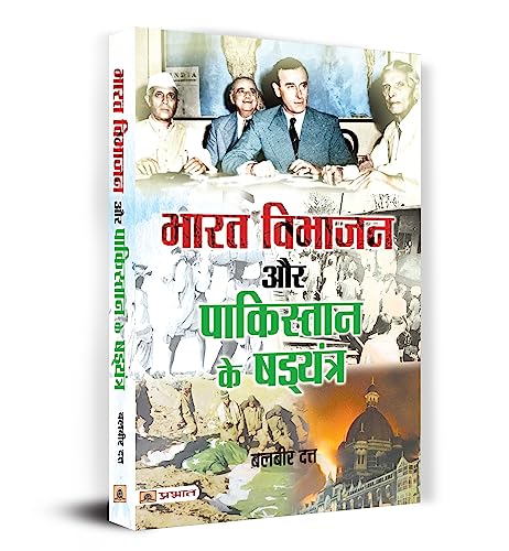 Bharat Vibhajan Aur Pakistan Ke Shad‍Yantra | Partition Of India | Conspiracy Of Pakistan | Two Nation Theory | Book In Hindi-Balbir Dutt