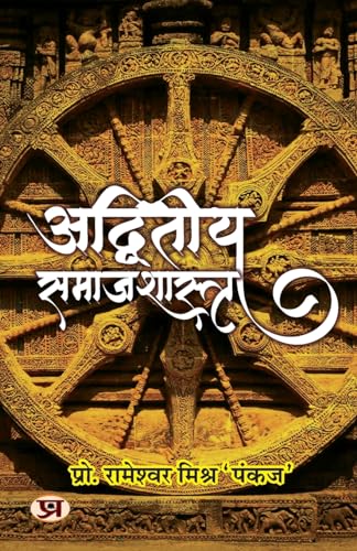 Adwiteeya Samajshastra अद्वितीय समाजशास्त्र Book In Hindi-Prof. Rameshwar Mishra ‘Pankaj’