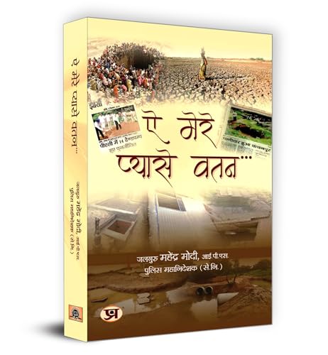 Ae Mere Pyase Watan ऐ मेरे प्यासे वतन Book In Hindi | Mahendraa Modi-Mahendraa Modi