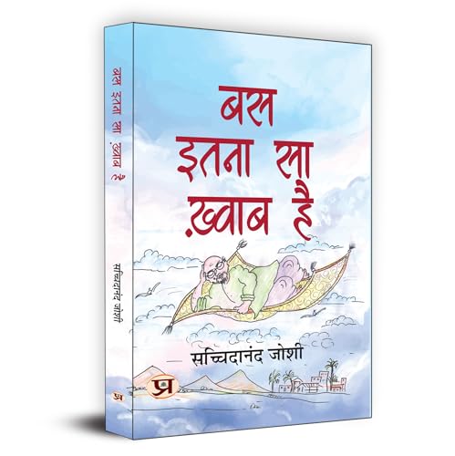 Bas Itna Sa Khwab Hai बस इतना सा ख्वाब है | Motivational And Personal Transformation Stories Book In Hindi-Sachchidanand Joshi