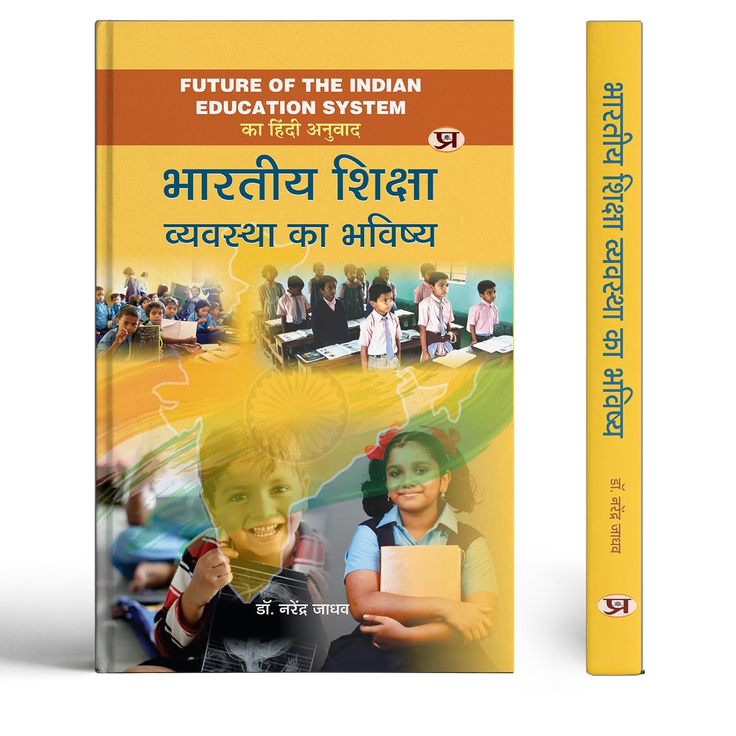 Bharatiya Shiksha Vyavastha Ka Bhavishya Hindi Translation Of Future Of The Indian Education System-Dr. Narendra Jadhav