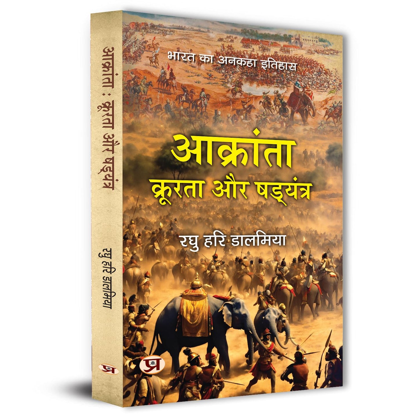Aakranta, Kroorta Aur Shadyantra | Hindu Struggles Against Invasions, Atrocities And Conspiracies — Book In Hindi By Raghu Hari Dalmia-Raghu Hari Dalmia