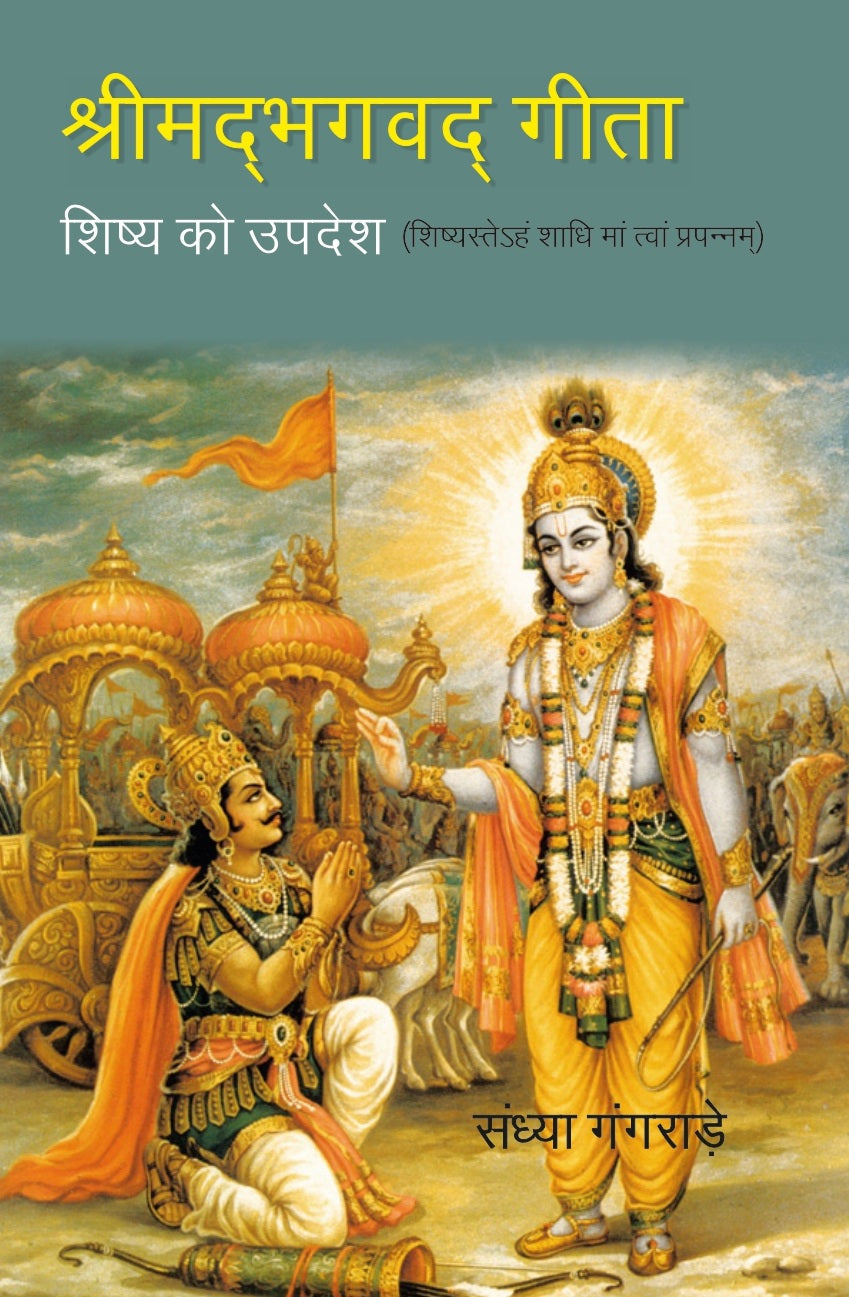 श्रीमद्भग्वदगीता:-शिष्य को उपदेश- शिष्यस्तेहं शाधिमांत्वांप्रपन्नम्-Srimadbhagvadgita:- Shishya Ko Updesh- Gyan Books - Swadesiicart