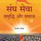 संघ सेवा समृद्धि और समाज (Sangh Seva Samrddhi aur Samaaj) - Gyan Books - Swadesiicart