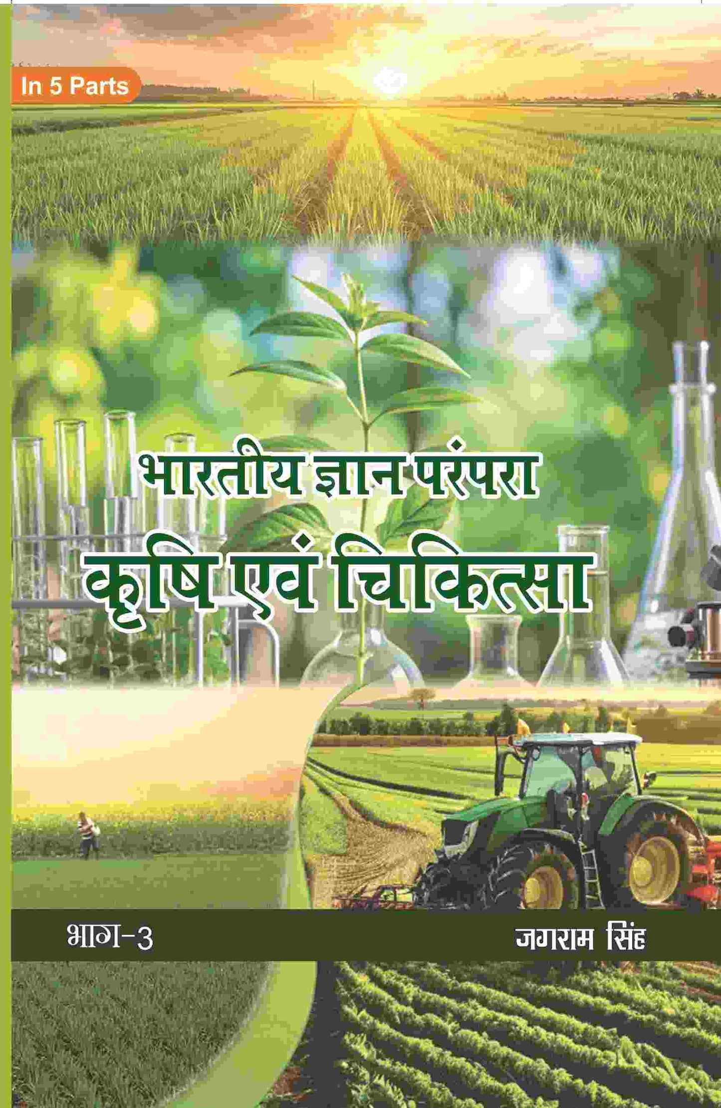 भारतीय ज्ञान परंपरा (Bhaarateey Gyan Parampara): कृषि एवं चिकित्सा (Krishi evam Chikitsa) Part-3 - Gyan Books - Swadesiicart