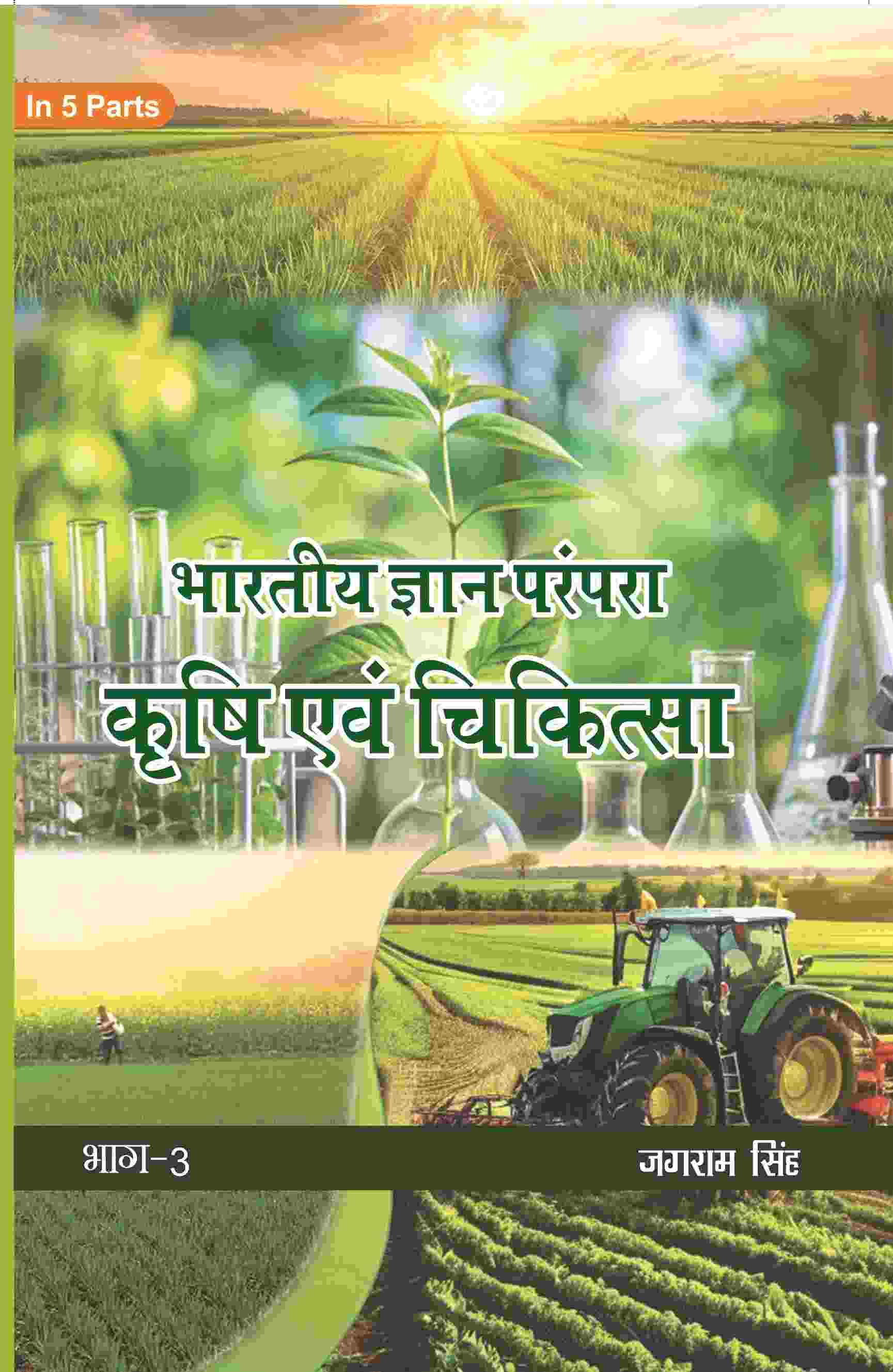 भारतीय ज्ञान परंपरा (Bhaarateey Gyan Parampara): कृषि एवं चिकित्सा (Krishi evam Chikitsa) Part-3 - Gyan Books - Swadesiicart