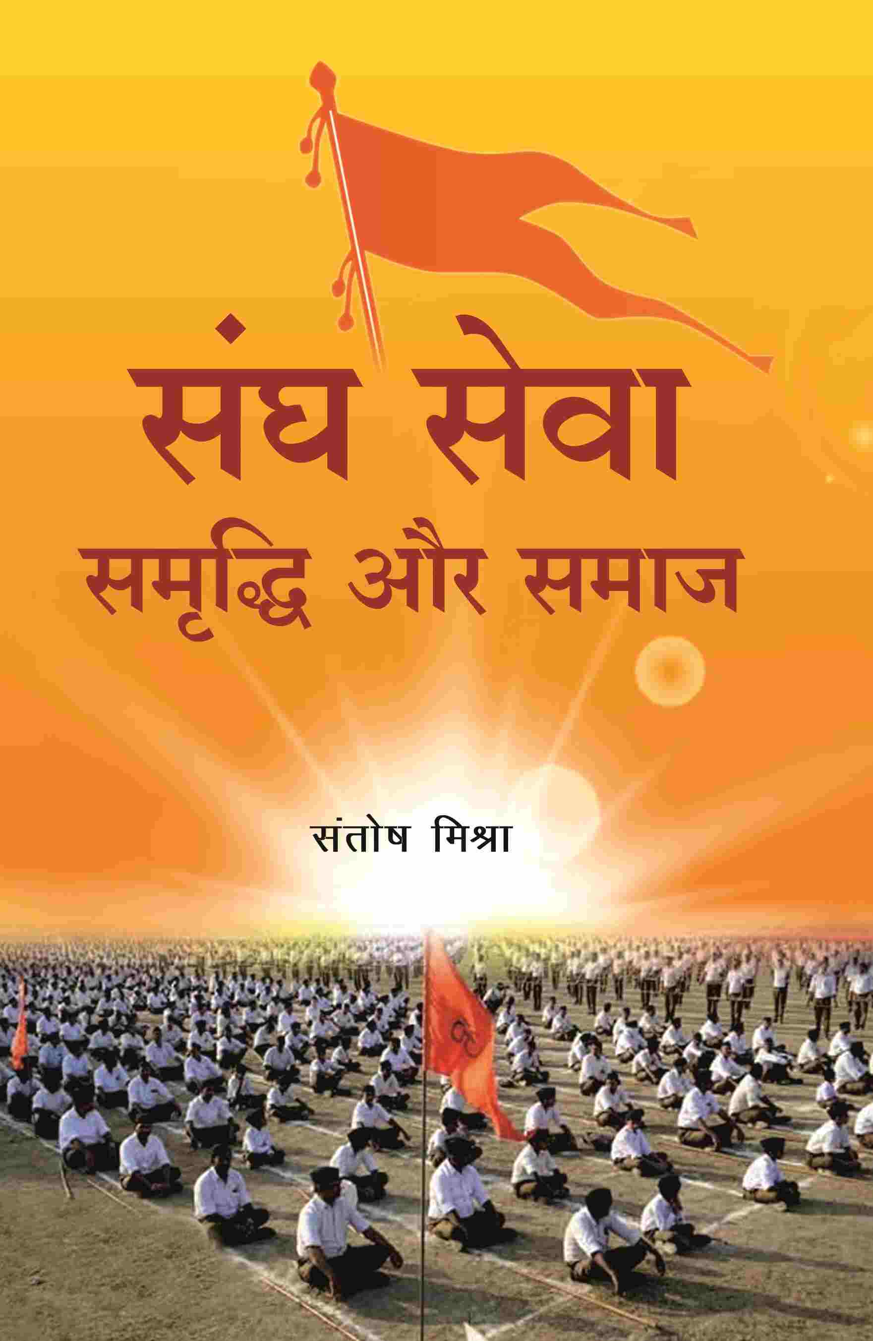 संघ सेवा समृद्धि और समाज (Sangh Seva Samrddhi aur Samaaj) - Gyan Books - Swadesiicart