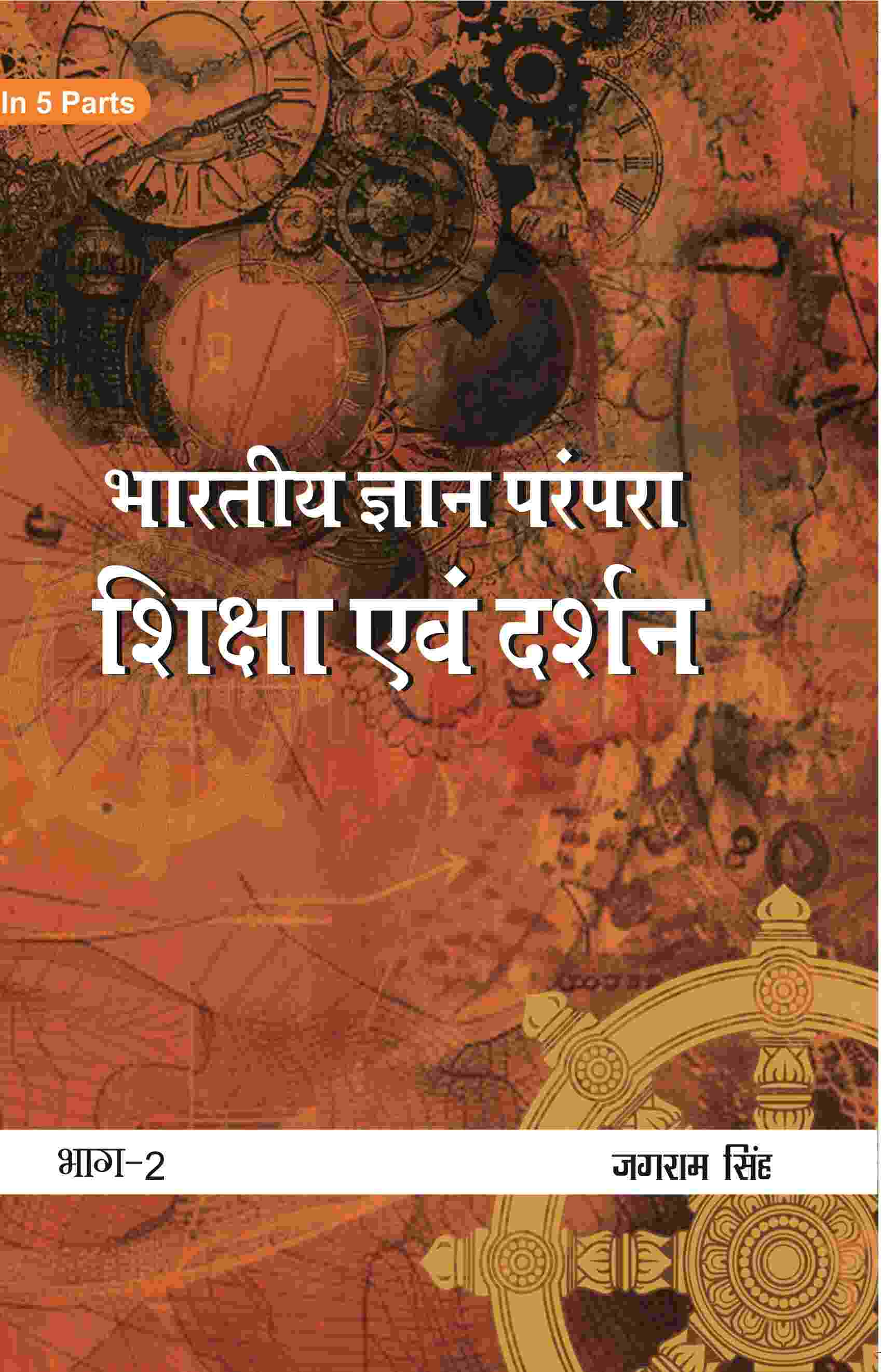 भारतीय ज्ञान परंपरा (Bhaarateey Gyan Parampara): शिक्षा एवं दर्शन (Shiksha evan Darshan) Part-2 - Gyan Books - Swadesiicart