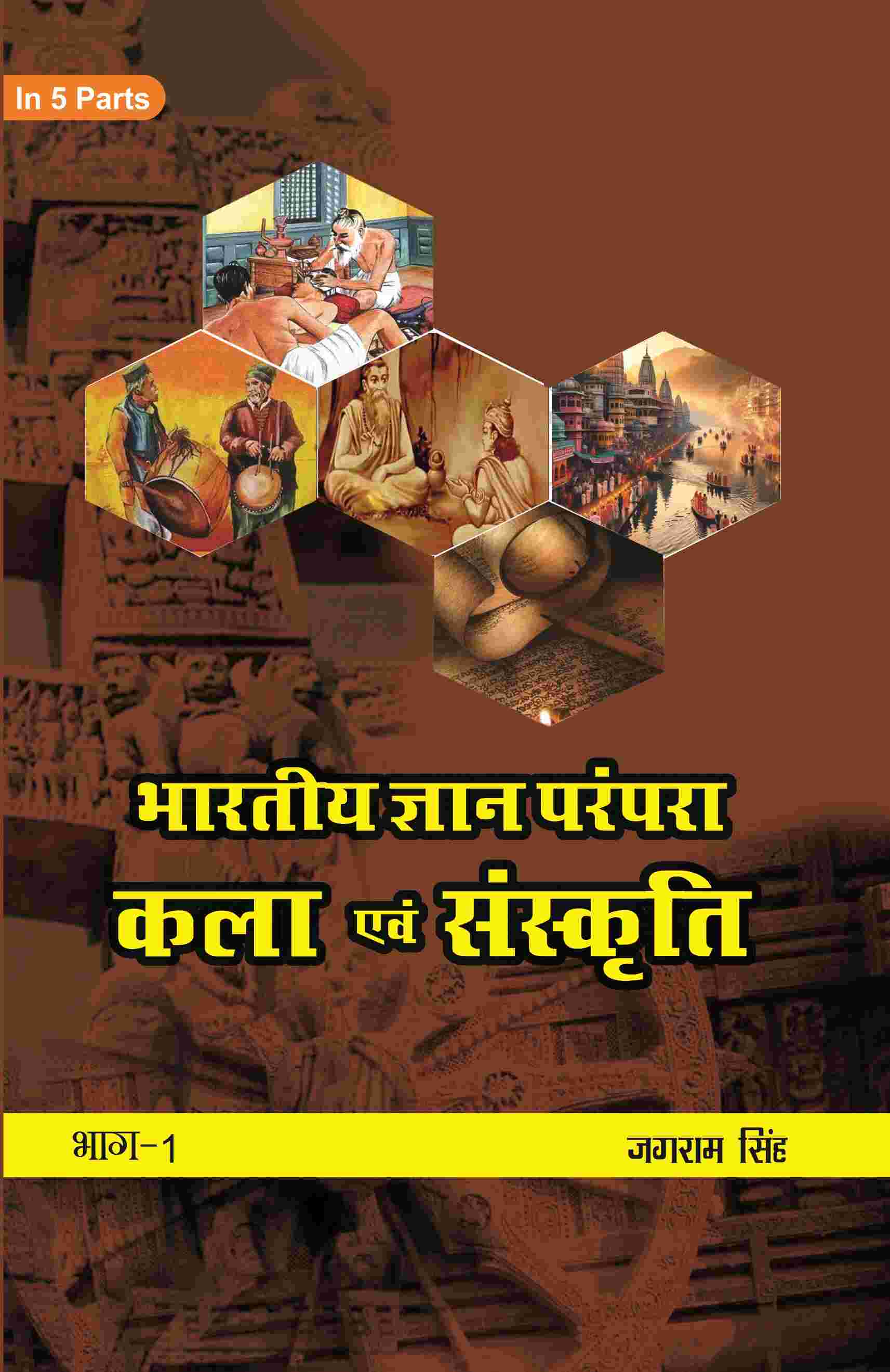भारतीय ज्ञान परंपरा (Bhaarateey Gyan Parampara): कला एवं संस्कृति (Kala evan Sanskrti) Part-1 - Gyan Books - Swadesiicart