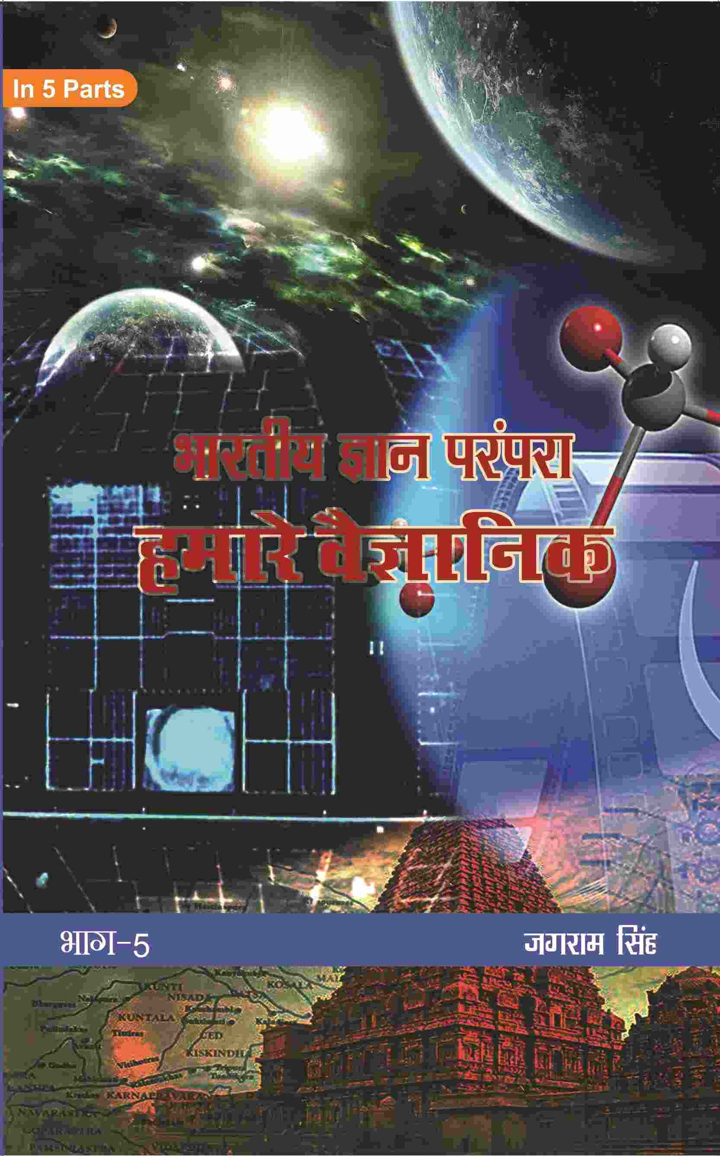 भारतीय ज्ञान परंपरा (Bhaarateey Gyan Parampara): हमारे वैज्ञानिक (Hamaare Vaigyanik) Part-5 - Gyan Books - Swadesiicart