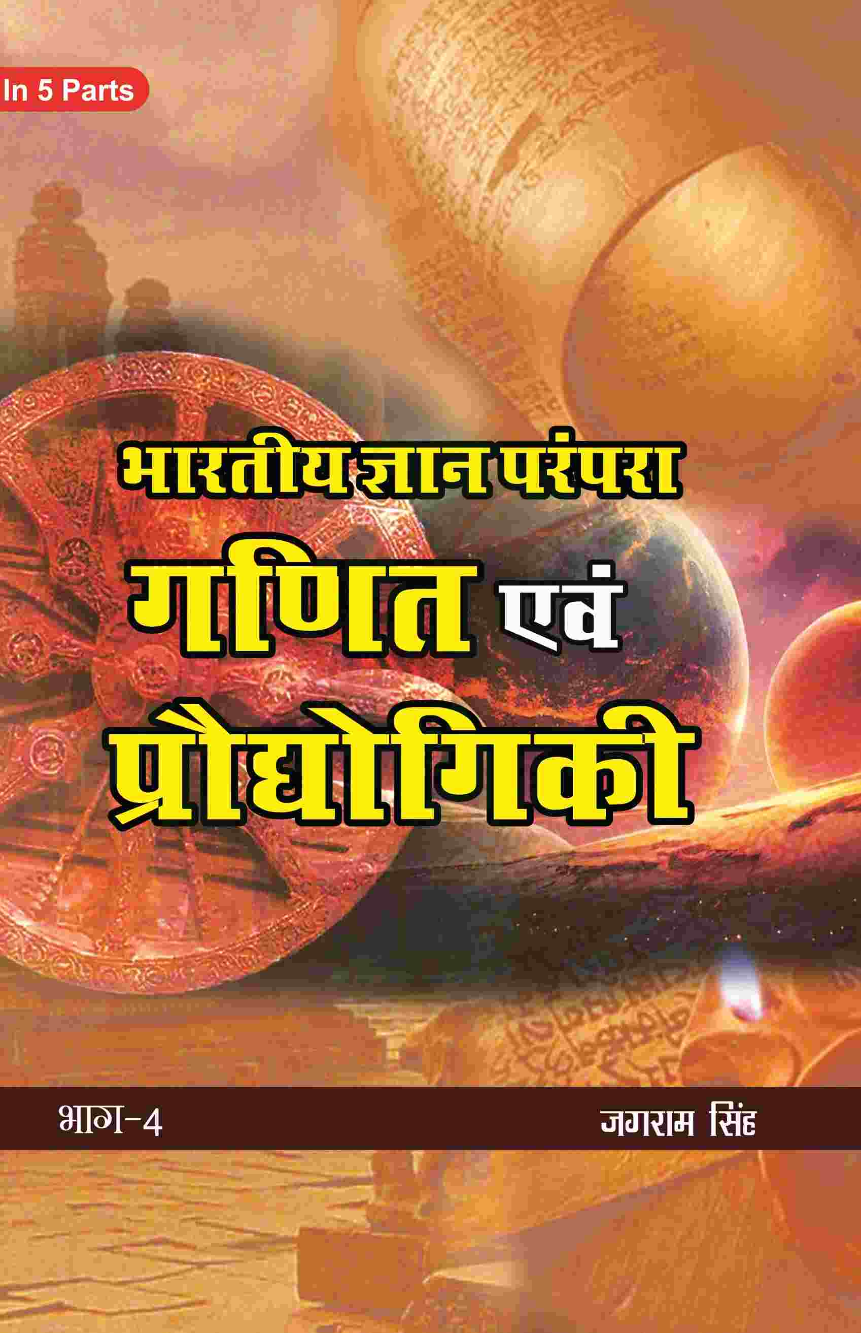 भारतीय ज्ञान परंपरा (Bhaarateey Gyan Parampara): गणित एवं प्रौद्योगिकी (Ganit evam Praudyogikee) Part-4 - Gyan Books - Swadesiicart