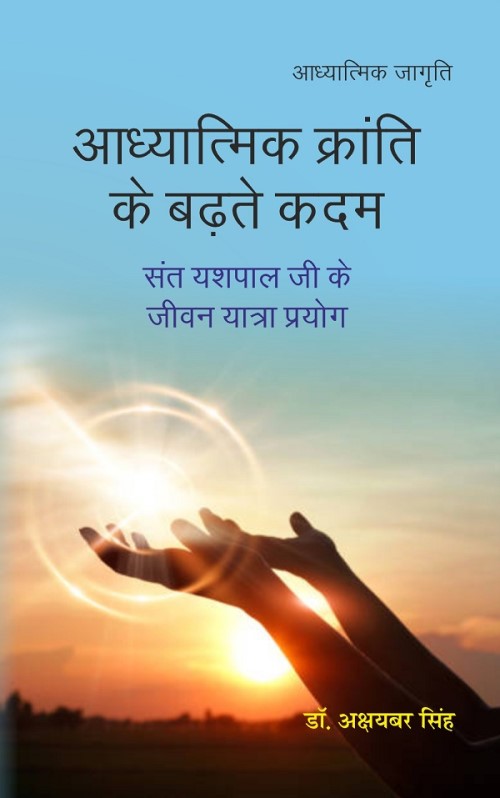 Aadhyaatmik kraanti ke badhate kadam - Gyan Books