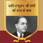 जाति उन्मूलन-श्री गांधी को उत्तर के साथ (Jati unmoolan-Shri Gandhi ko uttar ke sath) Series-11 - Gyan Books - Swadesiicart