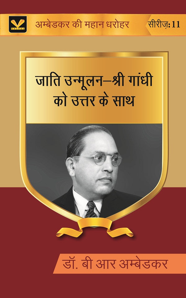 जाति उन्मूलन-श्री गांधी को उत्तर के साथ (Jati unmoolan-Shri Gandhi ko uttar ke sath) Series-11 - Gyan Books - Swadesiicart