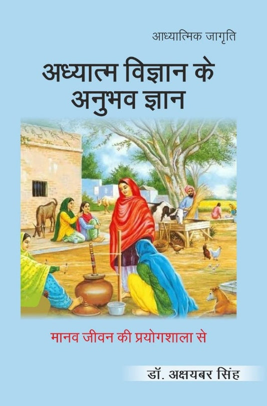 अध्यात्म विज्ञान के अनुभव ज्ञान- मानव जीवन की प्रयोगशाला से'। (Adhyatm Vigyan ke anubhav Gyan- Manav Jivan ki Prayogshala se') - Gyan Books - Swadesiicart