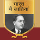 भारत में जातियां (Bharat mein Jatiyan) Series-13 - Gyan Books - Swadesiicart