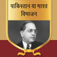 पाकिस्तान या भारत विभाजन (Pakistan ya Bharat Vibhajan) Series-03 - Gyan Books - Swadesiicart