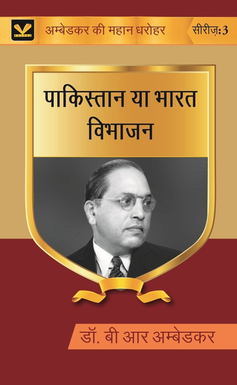पाकिस्तान या भारत विभाजन (Pakistan ya Bharat Vibhajan) Series-03 - Gyan Books - Swadesiicart