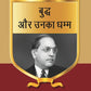 बुद्ध और उनका धम्म (Buddh aur unka dhamma) Series-9 - Gyan Books - Swadesiicart