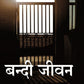 बन्दी जीवन (Bandi Jeevan) - Gyan Books - Swadesiicart