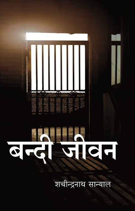 बन्दी जीवन (Bandi Jeevan) - Gyan Books - Swadesiicart