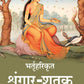 भर्तृहरिकृत श्रृंगार-शतक - Gyan Books - Swadesiicart