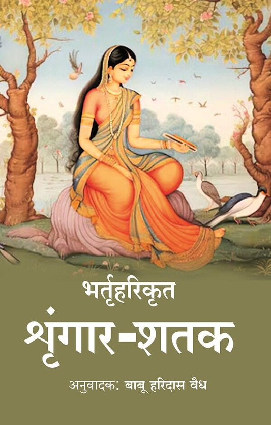 भर्तृहरिकृत श्रृंगार-शतक - Gyan Books - Swadesiicart