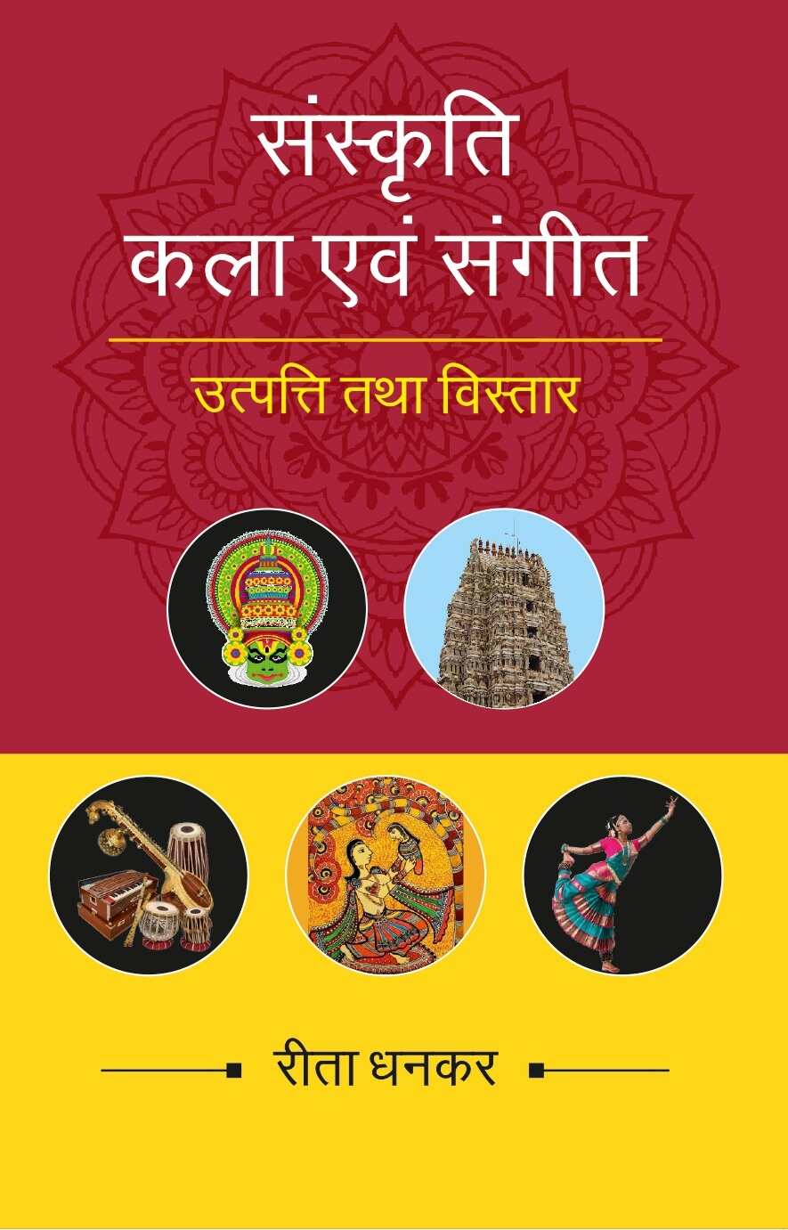 संस्कृति कला एवं संगीत उत्पत्ति तथा विस्तार (Sanskrati Kala evam Sangeet, Utpatti tatha vistar) - Gyan Books - Swadesiicart