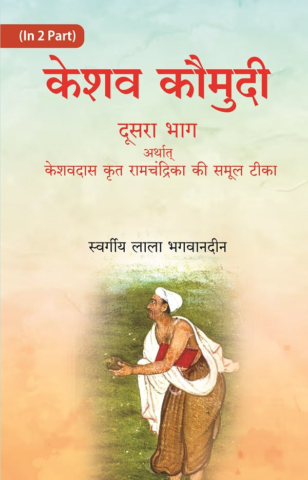 केशव कौमुदी दूसरा भाग अर्थात् केशवदास कृत रामचंद्रिका की समूल टीका (Keshav Kaumudi Doosara Bhag Arthat - Gyan Books - Swadesiicart
