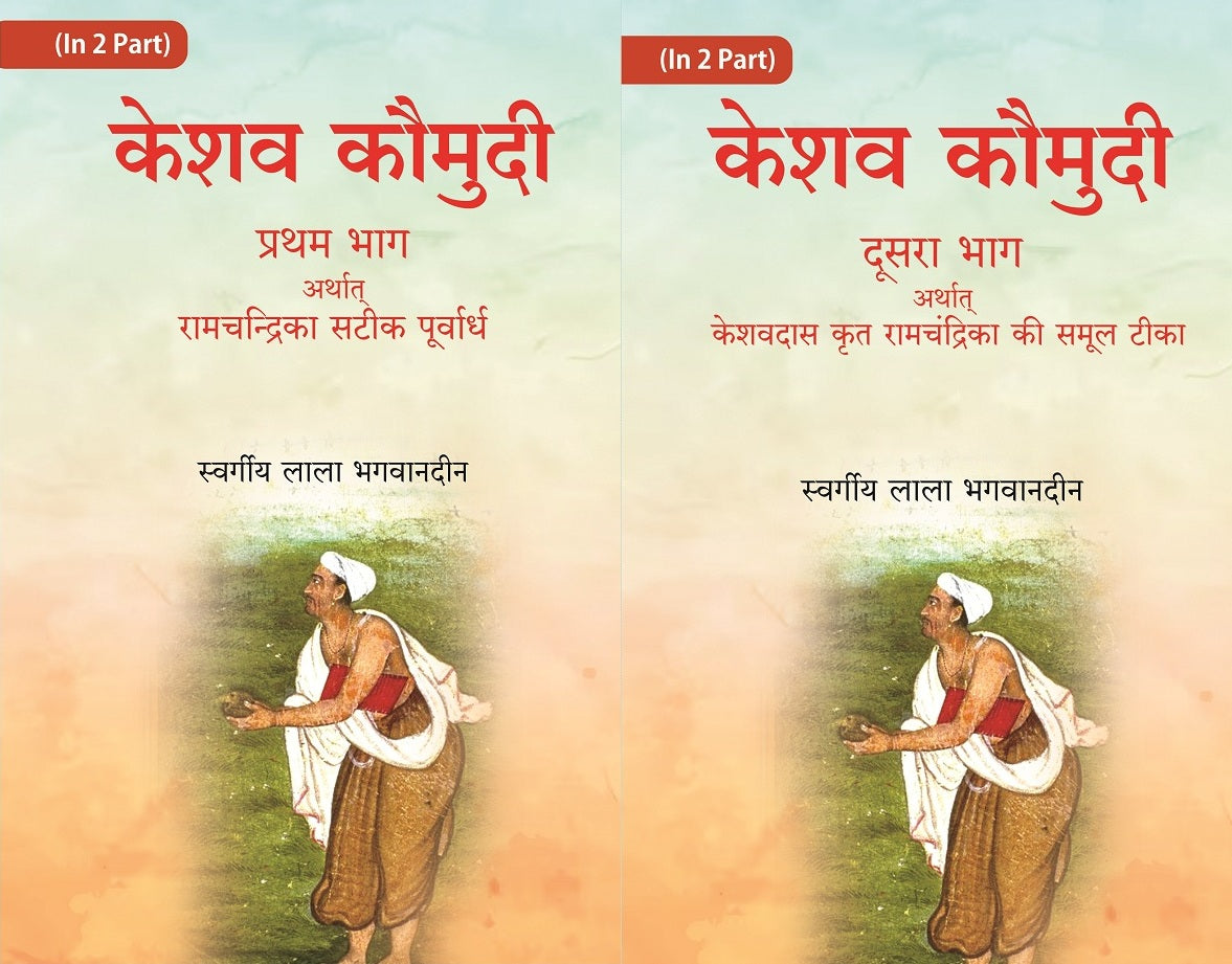 केशव कौमुदी दूसरा भाग अर्थात् केशवदास कृत रामचंद्रिका की समूल टीका (Keshav Kaumudi Doosara Bhag 2 Vols. Set - Gyan Books - Swadesiicart