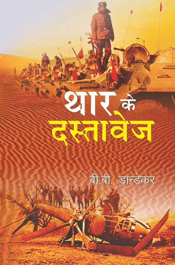 थार के दस्तावेज (Thar Ke Dastavej) - Gyan Books - Swadesiicart