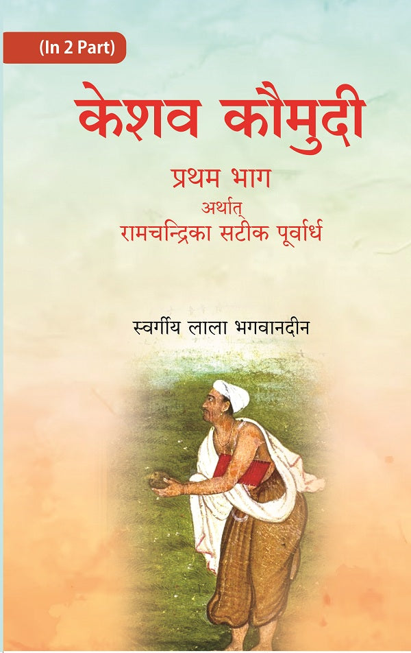 केशव कौमुदी दूसरा भाग अर्थात् केशवदास कृत रामचंद्रिका की समूल टीका (Keshav Kaumudi Doosara Bhag Arthat - Gyan Books - Swadesiicart