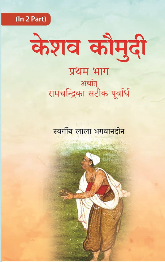 केशव कौमुदी दूसरा भाग अर्थात् केशवदास कृत रामचंद्रिका की समूल टीका (Keshav Kaumudi Doosara Bhag Arthat - Gyan Books - Swadesiicart