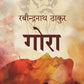 गोरा (Gora) - Gyan Books - Swadesiicart