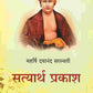 सत्यार्थ प्रकाश (Satyarth Prakash) - Gyan Books - Swadesiicart