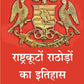 राष्ट्रकूटों राठोड़ों का इतिहास (Rashtrakuta rathore ka itihas) - Gyan Books - Swadesiicart