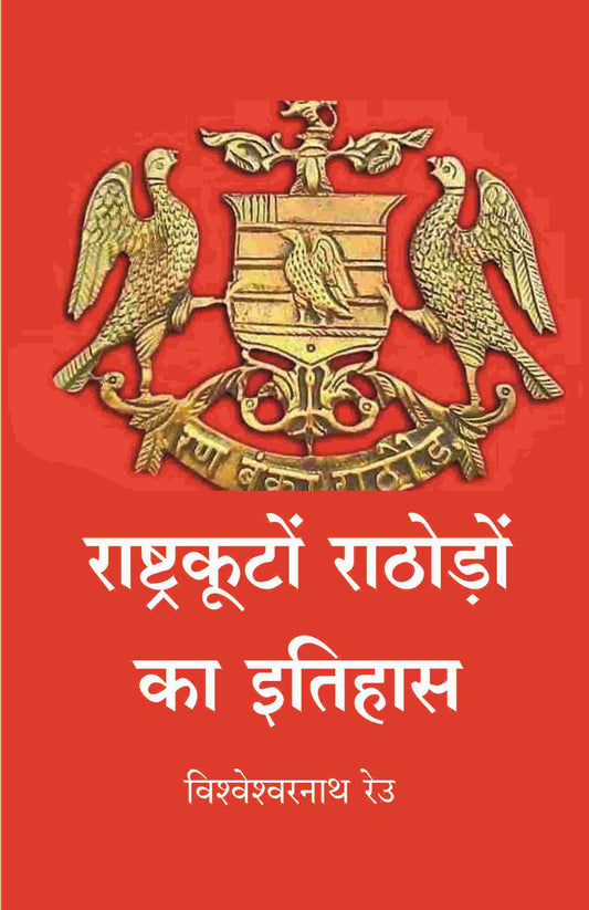 राष्ट्रकूटों राठोड़ों का इतिहास (Rashtrakuta rathore ka itihas) - Gyan Books - Swadesiicart